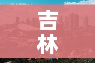 吉林市最新疫情最新消息/吉林市疫情最新消息今天新增一例 吉林市最新疫情最新消息/吉林市疫情最新消息今天新增一例