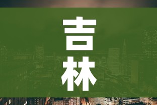吉林市最新疫情最新消息/吉林市疫情最新消息今天新增一例 吉林市最新疫情最新消息/吉林市疫情最新消息今天新增一例