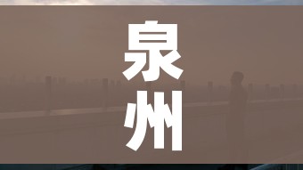 泉州市疫情最新情况/泉州市新冠肺炎疫情 泉州市疫情最新情况/泉州市新冠肺炎疫情