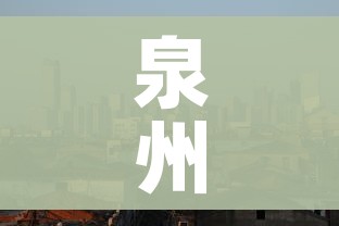 泉州市疫情最新情况/泉州市新冠肺炎疫情 泉州市疫情最新情况/泉州市新冠肺炎疫情