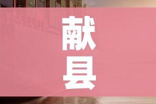 献县疫情:献县疫情通报