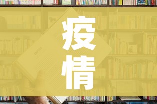 疫情未结束/疫情尚未结束 疫情未结束/疫情尚未结束