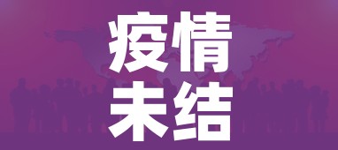 疫情未结束/疫情尚未结束 疫情未结束/疫情尚未结束