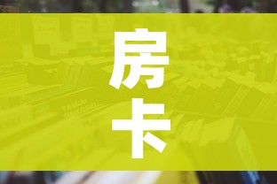 一分钟了解“微信炸 金花房卡在哪里买”房卡详细充值