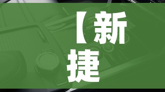 【新捷达多钱,新捷达suv多少钱】