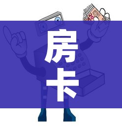 房卡必备教程“微信金花在哪买房间卡”获取房卡教程-哔哩哔哩 房卡必备教程“微信金花在哪买房间卡”获取房卡教程-哔哩哔哩