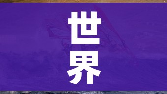 世界疫情(世界疫情死亡人数) 世界疫情(世界疫情死亡人数)