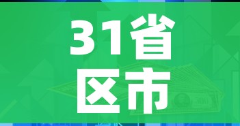 31省区市新增49例本土确诊/31省区市新增确诊9例本土2例