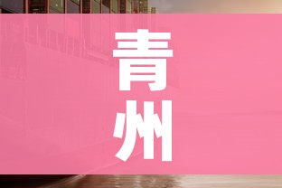 青州疫情/青州 疫情