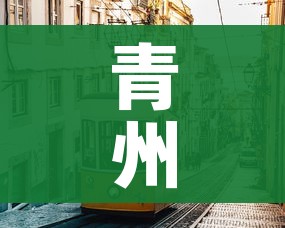 青州疫情/青州 疫情 青州疫情/青州 疫情
