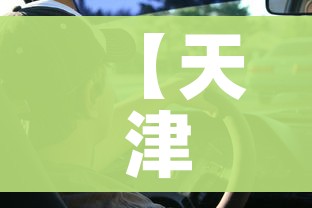 【天津小汽车摇号结果查询/天津小汽车摇号结果查询电话】 【天津小汽车摇号结果查询/天津小汽车摇号结果查询电话】