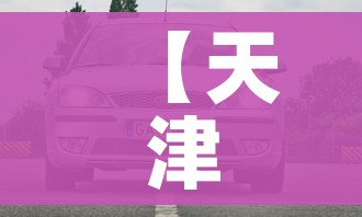【天津小汽车摇号结果查询/天津小汽车摇号结果查询电话】 【天津小汽车摇号结果查询/天津小汽车摇号结果查询电话】