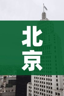 北京中高风险地区:北京高风险地区清零几天了 新闻