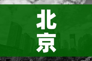 北京中高风险地区:北京高风险地区清零几天了 新闻