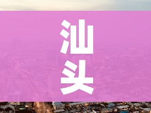 汕头疫情最新消息今天封城了/汕头疫情通报