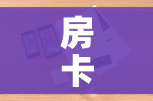 房卡必备教程“微信玩金花房卡是怎么”详细房卡怎么购买教程 房卡必备教程“微信玩金花房卡是怎么”详细房卡怎么购买教程