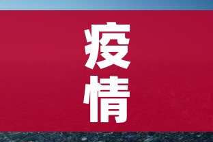 疫情结束图片/疫情结束 图片 疫情结束图片/疫情结束 图片