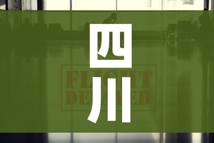 四川疫情最新数据消息:四川疫情最新数据消息 四川疫情最新数据消息:四川疫情最新数据消息
