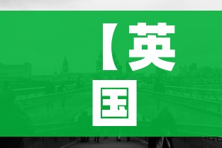 【英国人口2020总人数是多少/英国总人口2020总人数口】 【英国人口2020总人数是多少/英国总人口2020总人数口】