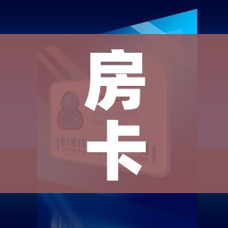 房卡全攻略“微信牛牛买房卡”房卡使用教程 房卡全攻略“微信牛牛买房卡”房卡使用教程