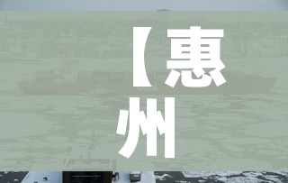 【惠州疫情,惠州 疫情】 【惠州疫情,惠州 疫情】
