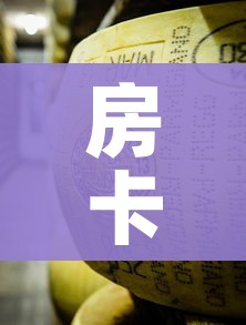 房卡必备教程“炸 金花牛牛房卡”轻松获取房卡全渠道