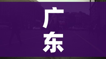 广东居民非必要不外出:广州非必要不外出 广东居民非必要不外出:广州非必要不外出
