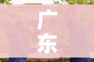 广东居民非必要不外出:广州非必要不外出