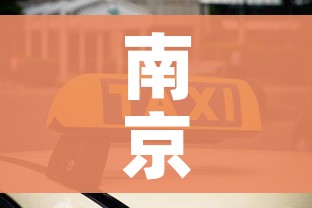 南京一网约车司机核酸阳性/南京网约车查的严吗 南京一网约车司机核酸阳性/南京网约车查的严吗