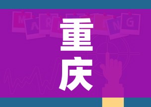重庆疫情出现三个下降/重庆疫情到底有多严重