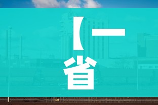 【一省包一市支援湖北,一省包一市支援武汉】 【一省包一市支援湖北,一省包一市支援武汉】