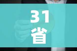 31省份新增确诊18例本土4例在辽宁:31省新增确诊21例本土6例在辽宁