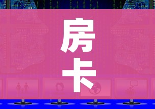 玩家必备教程“微信开金花群房卡到哪里买”房卡链接获取