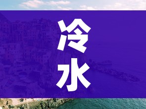 冷水滩疫情/冷水滩新冠肺炎疫情 冷水滩疫情/冷水滩新冠肺炎疫情