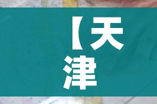 【天津疫情图,天津疫情图分布图最新】 【天津疫情图,天津疫情图分布图最新】