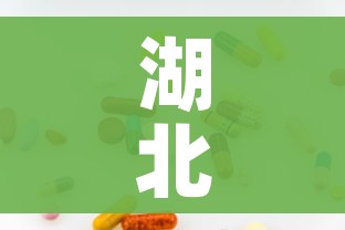 湖北新增32例无症状/湖北新增26例无症状感染者