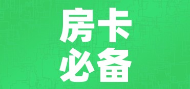 房卡必备教程“微信房卡斗牛透视原理”房卡获取方式