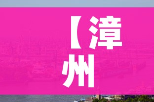 【漳州港疫情/漳州港最新动态】