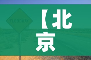 【北京限行尾号2023年8月份/北京限行尾号2021年8月】 【北京限行尾号2023年8月份/北京限行尾号2021年8月】