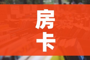 房卡必备教程“炸 金花房卡链接怎么买”房卡使用教程