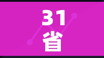 31省人口数据11省人口正增长:31省人口排行榜出炉 31省人口数据11省人口正增长:31省人口排行榜出炉