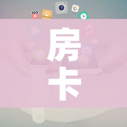 房卡全攻略“牛魔王房卡充值”详细房卡使用教程