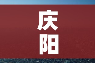 庆阳疫情(庆阳市疫情报告最新) 庆阳疫情(庆阳市疫情报告最新)
