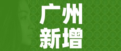 广州新增无症状感染者1例/广州新增无症状感染者情况