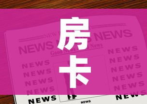 房卡全攻略“正规斗牛房卡哪里买”获取房卡教程-哔哩哔哩 房卡全攻略“正规斗牛房卡哪里买”获取房卡教程-哔哩哔哩