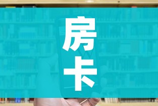 房卡全攻略“正规斗牛房卡哪里买”获取房卡教程-哔哩哔哩 房卡全攻略“正规斗牛房卡哪里买”获取房卡教程-哔哩哔哩
