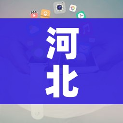 河北省疫情最新数据消息/河北省疫情最新情况数据