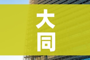 大同疫情最新消息今天封城了:大同疫情最新消息2021