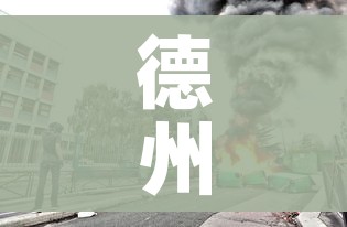 德州疫情最新消息今天封城了/德州疫情最新消息今天新增 德州疫情最新消息今天封城了/德州疫情最新消息今天新增