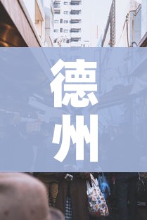德州疫情最新消息今天封城了/德州疫情最新消息今天新增 德州疫情最新消息今天封城了/德州疫情最新消息今天新增